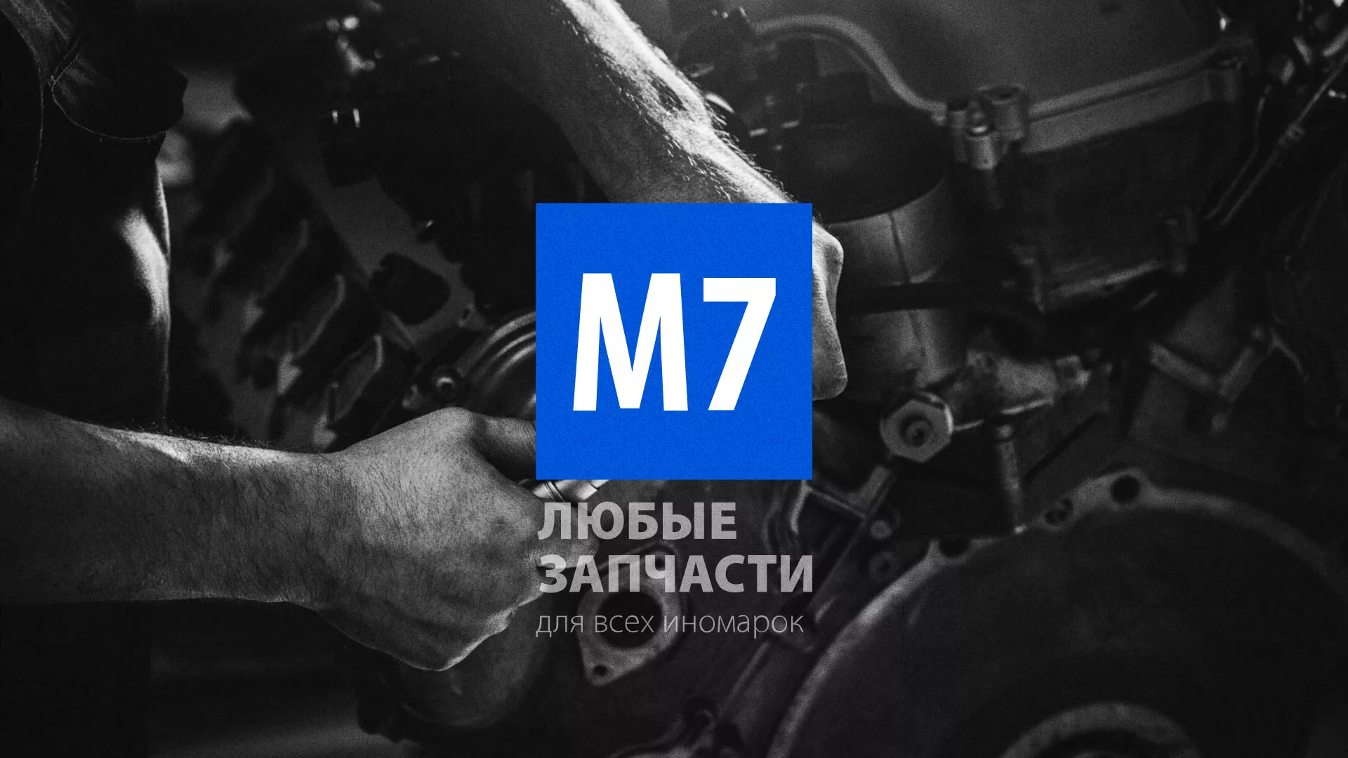 Разработка сайта магазина автозапчастей «М7» в Киришах